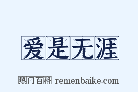 爱是无涯是什么意思的图片